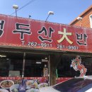 백두산대반점 이미지