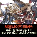 리버스 세나의 달 라이브 방송 요약 – 세나의 달 대축제, 방덱 루디 각성 및 신캐 아리스 (2026-07-07)