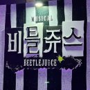 LG1차(아) | 뮤지컬 비틀쥬스 관극 마곡 LG아트센터 서울 1층 시야 후기