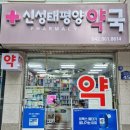 하나태평양약국 이미지