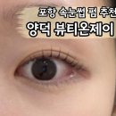 포항 속눈썹펌 잘하는 곳 양덕동 뷰티온제이 후기