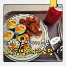 한끼김밥 - 밀양시 미리벌중앙로3길 47 | 🎭 혜화역 맛집, 간단하지만 든든한 한 끼! 오토김밥 대학로점 솔직 후기