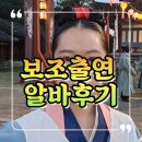 본청 | 보조출연 후기 (하루 일당 20만원, 본청, 하청, 촬영지, 집결장소, 준비물)
