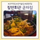 장안2 | 장안회관 군자점 후기｜군자역 술집, 2차 가기 좋은 레트로감성 분위기 맛집