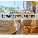 메종드정아 Maison de JeongA | [곤지암리조트카페] 메종드정아, 쌀베이킹으로 만난 특별한 디저트