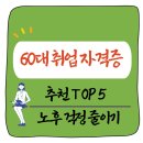(주)100세돌봄의료기 | 60대 취업 자격증 하나로 노후 걱정 줄이기 – 실전 전략과 최신 정보