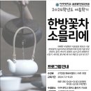 한방 꽃차 소믈리에 이미지