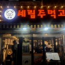 세림주먹고기