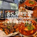 송도 치맥 맛집 내가 조선의 치킨이고 맥주다 새로 오픈한 맥주집