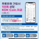 1억명 무료회원 모집 100$상당 kok token 지급 이미지