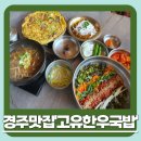 경주맛집ㅣ황리단길맛집ㅣ황리단길국밥ㅣ황리단길아침식사ㅣ고유한우국밥