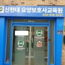 신현대요양보호사교육원