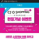 <b>cj오쇼핑</b> <b>플러스</b> 런칭기념 이벤트(5.27~6.2 발6.5)