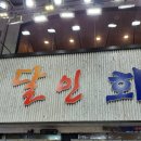 달인회센타