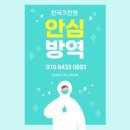 크린원 방역