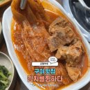 김치를찜하다 | 구미 맛집 김치를찜하다 솔직후기