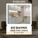 강원도인테리어 춘천 동보아파트 분위기 변신한 시공 후기