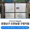 농협보안지점 | 포항상가청소업체 남구 오천농협 구정지점 ATM기실 깔끔하게