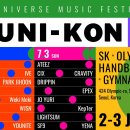 유니버스 콘서트 ‘UNI-KON’ 라인업 발표 이미지