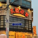 불꾼 | 광주 용봉동 맛집_ 불맛 가득한 철판요리 맛있는 불꾼 전남대점