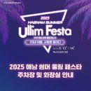 2025 해남 썸머 울림 페스타ㅣ주차장 및 화장실 안내 이미지