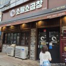 청라 소팔소곱창 내돈내산 후기