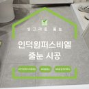 의왕줄눈 인덕원퍼스비엘 케라폭시 시공후기