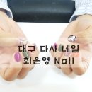 최은영 네일