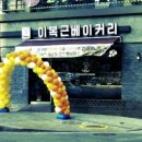 이복근 베이커리 - 4753 | 이복근 베이커리