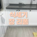 목감한신더휴센트럴파크 | 시흥 식기세척기 하부장 리폼으로 자리 만들기