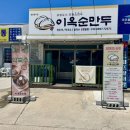 이옥순 | 50년 전통의 손맛을 자랑하는 영월에 이옥순만두에 다녀왔습니다.