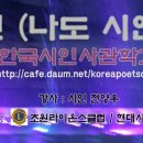 벙개....8월11일(토)나시인(나도 시인이다)....시인등단을 위한 무료강좌 개강 이미지