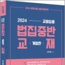 2024 중등교원 임용시험대비 법집중반 교재, 정인홍, 가치산책 이미지