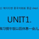 신 메이티엔 중국어회화 중급 step2 | 신 메이티엔 중국어회화 중급 step1_2강) 나는 점심을 먹고 잠시 휴식을 취하는 습관이 있어. (2)