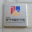 국어생활연구원