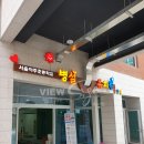 서울아주초등학교 이미지