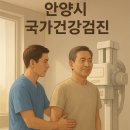 365플러스(안양박달점) | [최신] 안양 만안구 공단 건강검진 병원: 안양역/만안구청 지역 6곳 비교