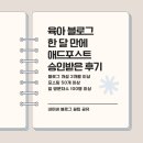 육아 블로그 한 달 만에 애드포스트 승인받은 후기
