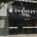 윤가네나주곰탕