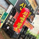 중국집 | 전주 짬뽕 맛집 송천동 신짬뽕 신상 중국집 후기 #1