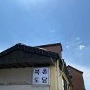 북촌한식 | 📍북촌 나들이 | 북촌 도담 | 한식 | 김치찜 | 내돈내산 솔직후기