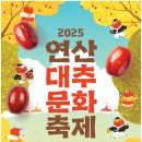 황금물결민박 | [충청남도 논산시] 연산대추문화축제