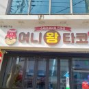 여니집 | 천안 타코야끼 여니왕타코 타코야끼 본점
