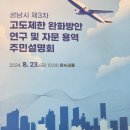 시청에서 열린 3차고도제한완화용역 주민설명회 결과입니다 이미지