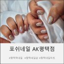 평택역네일 포쉬네일 AK평택점 평택네일샵 추천 이달의 아트 후기