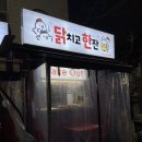 닭치고 한잔 이미지