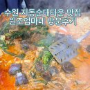 엄마네 | [수원/팔달] 지동시장 원조엄마네 평일 방문후기 주차 화장실