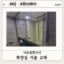 종합수리인테리어 | [인테리어]서울 화장실 거울 교체, 마포 화장실 거울 교체 다온종합수리 후기