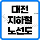 오룡 어린이교통공원 앞 | 대전지하철노선도 크게보기 다운로드