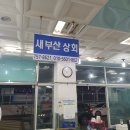 새부산상회 이미지